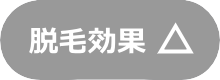脱毛効果