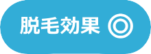 脱毛効果