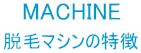MACHINE