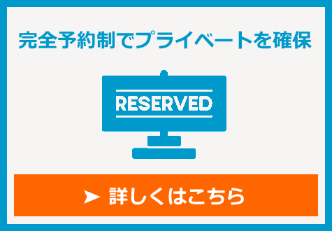 完全予約制でプライベートを確保