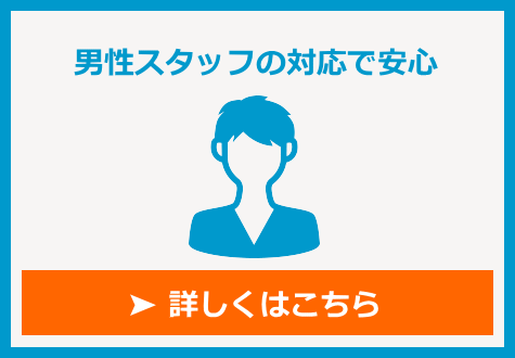 男性スタッフの対応で安心