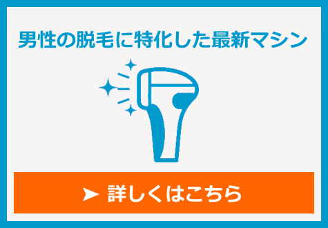 男性の脱毛に特化した最新マシン