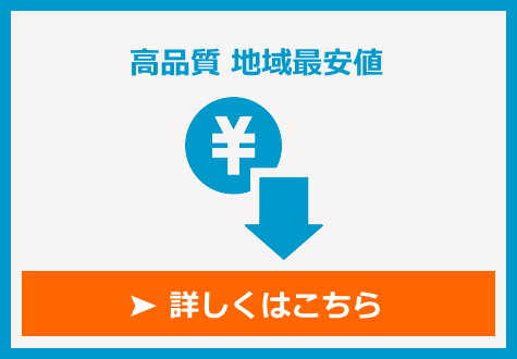 高品質地域最安値