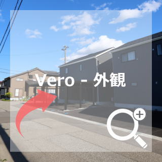 Vero 外観