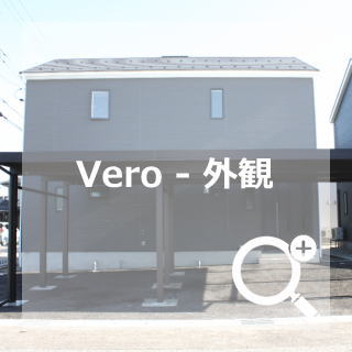 Vero 外観