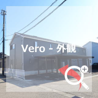 Vero 外観