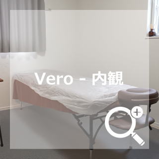 Vero 内観
