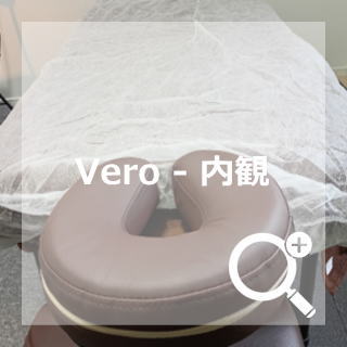 Vero 内観