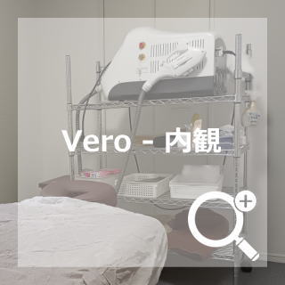 Vero 内観
